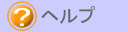 ヘルプ