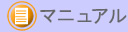マニュアル